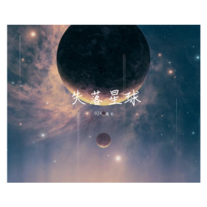 失落星球（prod by Eee.T）
