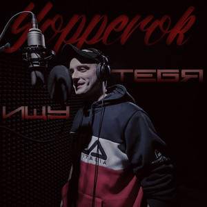 Ищу тебя (Truestudio Prod.)