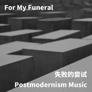 为我的葬礼谱曲