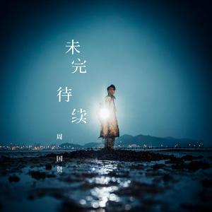 未完 待续