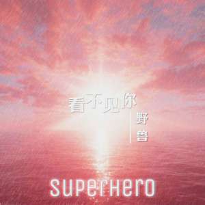 看不见你(Prod by 张杰峻)