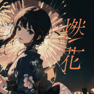 燃花 (feat. 可不)