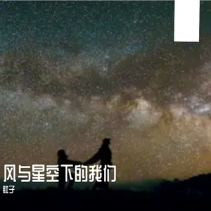 风与星空下的我们