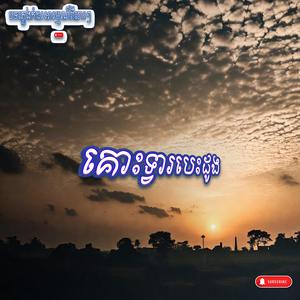 គោះទ្វារបេះដូងភ្លេងសុទ្ធ