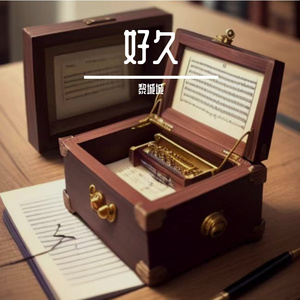 好久