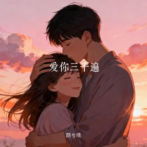 爱你三千遍 (Cover 屿汐学长)