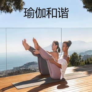 瑜伽和谐