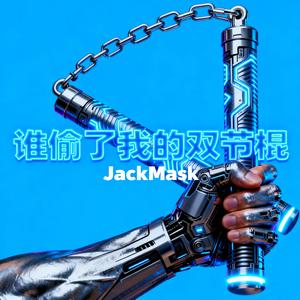 谁偷了我的双节棍