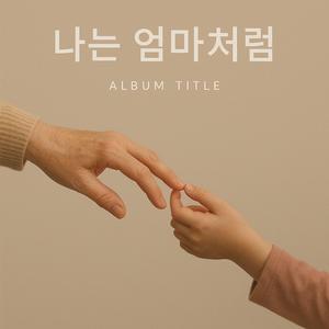 나는 엄마처럼 (Special Version)