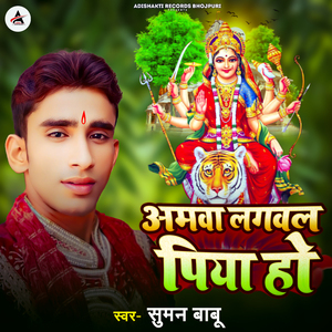 Amawa Lagawal Piya Ho