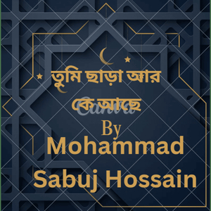 তুমি ছাড়া আর কে আছে