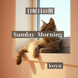 日曜日の朝