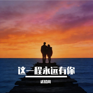这一程永远有你
