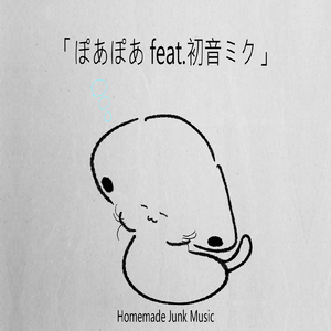 ぽあぽあ (feat. 初音ミク)