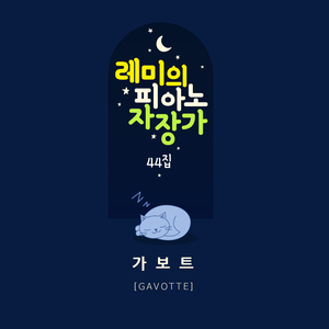 가보트 (Orgel Mix ver.)