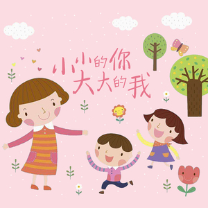 小小的你 大大的我