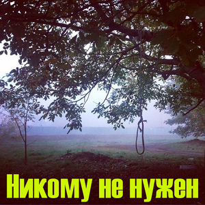 Никому не нужен