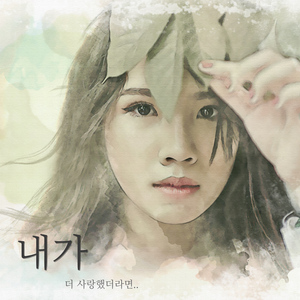 내가 더 사랑했더라면