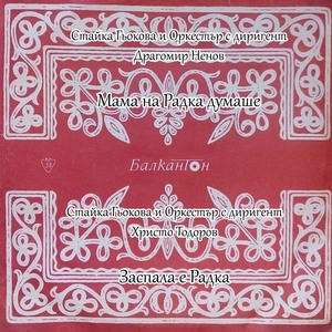 Заспала е Радка