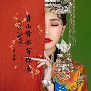 贵山贵水等你来