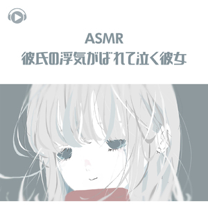 ASMR - 彼氏の浮気がばれて泣く彼女_pt03 (feat. ASMR by ABC & ALL BGM CHANNEL)