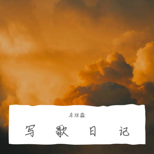 写歌日记