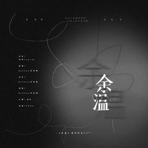 《余温》南北CP文同名授权OST