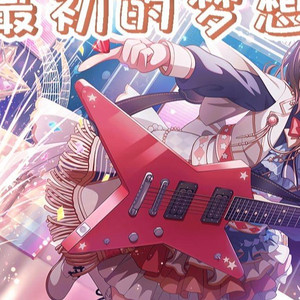 夢ノ結唱  POPY最初的梦想