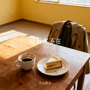 还好你不在