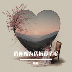 我还以为我被爱了呢