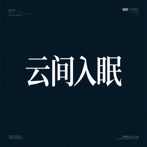 云间入眠