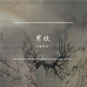 寒枝（翻自 等什么君）