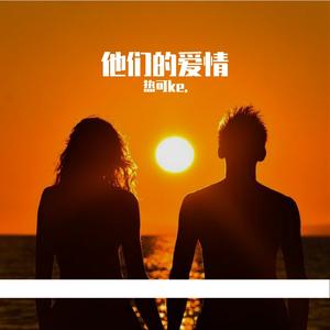 他们的爱情 伴奏