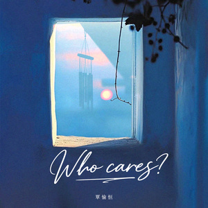 Who cares？