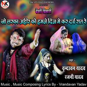 Jo Larka Ahir Ko Hamne Din Me Kar Dai Raat Re Desi Diwari