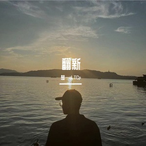 翻新（Prod by BECU BEATZ）