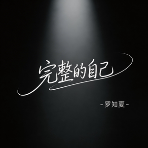 完整的自己（激情版）