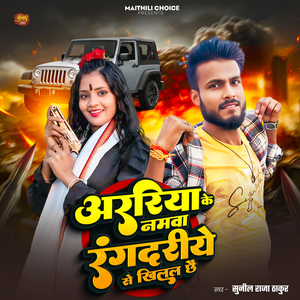 Araria Ke Namwa Rangdariye Se Khilal Chhe