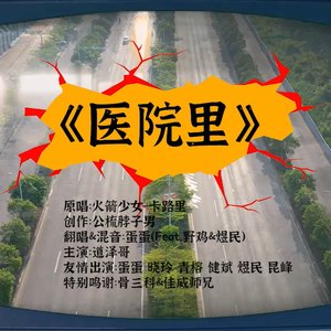 医院里（Feat.野鸡/煜民）