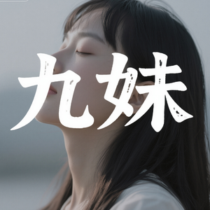 九妹