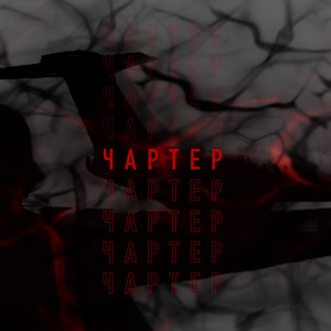 Чартер