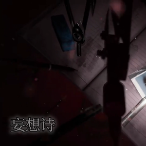 妄想诗（《世界之外》夏夜诡叙诗主题曲男声合唱版）