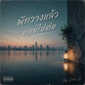 พักวางแล้วค่อยไปต่อ