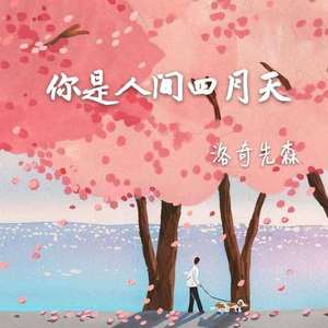 你是人间四月天【奶音版】
