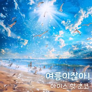 여름을 보내는 방법