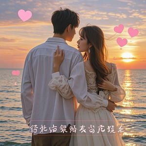 往后余生都是你-夜与深沉～阿杰