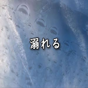溺れる