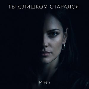 Ты слишком старался