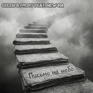 Письмо на небо