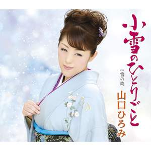 小雪のひとりごと(オリジナル・カラオケ)